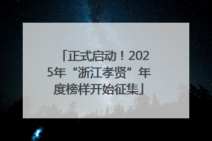 正式启动！2025年“浙江孝贤”年度榜样开始征集