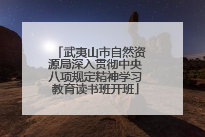 武夷山市自然资源局深入贯彻中央八项规定精神学习教育读书班开班