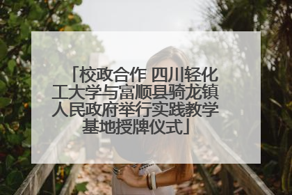 校政合作 四川轻化工大学与富顺县骑龙镇人民政府举行实践教学基地授牌仪式