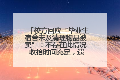 校方回应“毕业生宿舍未及清理物品被卖”：不存在此情况 收拾时间充足，遗留物品会帮保管