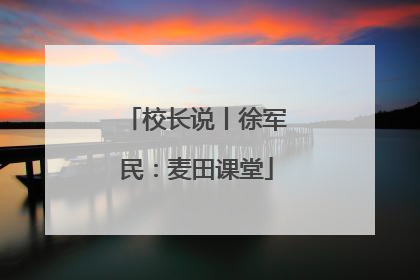 校长说丨徐军民：麦田课堂