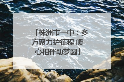 株洲市一中：多方聚力护征程 暖心相伴助梦圆