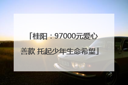 桂阳：97000元爱心善款 托起少年生命希望