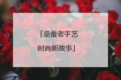 桑蚕老手艺 时尚新故事