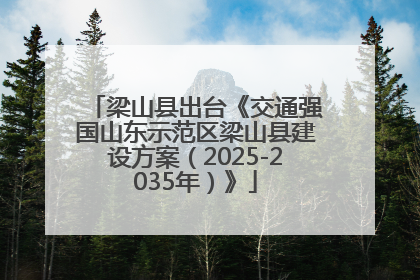 梁山县出台《交通强国山东示范区梁山县建设方案（2025-2035年）》
