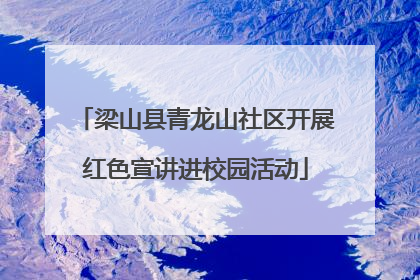 梁山县青龙山社区开展红色宣讲进校园活动