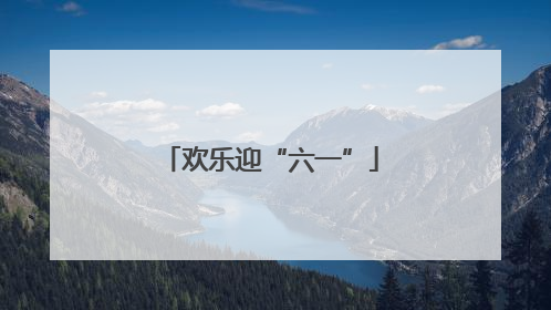 欢乐迎“六一”