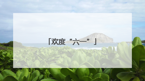 欢度“六一”