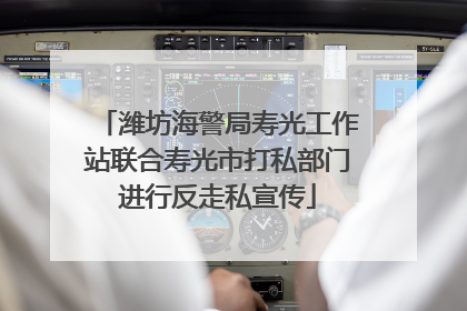 潍坊海警局寿光工作站联合寿光市打私部门进行反走私宣传