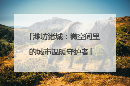 潍坊诸城：微空间里的城市温暖守护者
