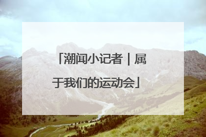 潮闻小记者｜属于我们的运动会