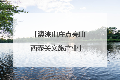 澳涞山庄点亮山西壶关文旅产业