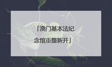 澳门基本法纪念馆重整新开