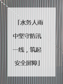 水务人雨中坚守防汛一线，筑起安全屏障