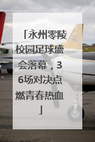 永州零陵校园足球盛会落幕，36场对决点燃青春热血