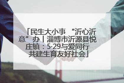 民生大小事 “沂心沂意”办丨淄博市沂源县悦庄镇：5·29与爱同行 共建生育友好社会