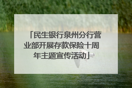 民生银行泉州分行营业部开展存款保险十周年主题宣传活动