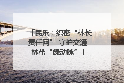 民乐：织密“林长责任网” 守护交通林带“绿动脉”