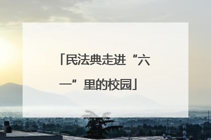 民法典走进“六一”里的校园