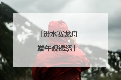 汾水赛龙舟 端午观锦绣