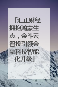 汇正财经拥抱鸿蒙生态，金斗云智投引领金融科技智能化升级