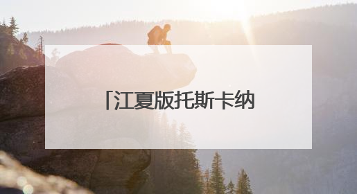 江夏版托斯卡纳曝光！随手一拍就是电影大片