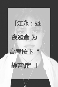 江永：昼夜巡查 为高考按下“静音键”