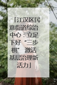 江汉区民意街道综治中心：立足下好“三步棋” 激活基层治理新活力