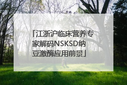 江浙沪临床营养专家解码NSKSD纳豆激酶应用前景