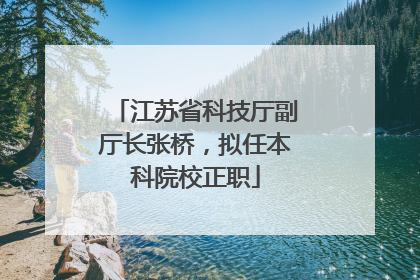江苏省科技厅副厅长张桥，拟任本科院校正职