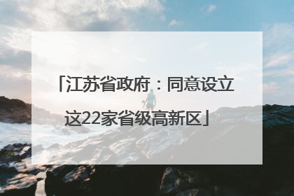 江苏省政府：同意设立这22家省级高新区