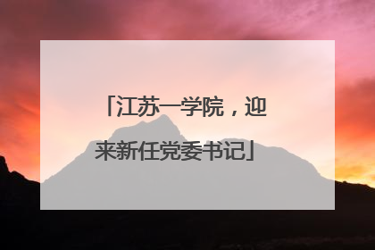 江苏一学院，迎来新任党委书记