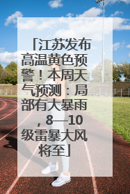 江苏发布高温黄色预警！本周天气预测：局部有大暴雨，8—10级雷暴大风将至
