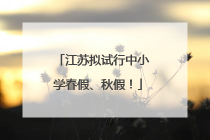 江苏拟试行中小学春假、秋假！