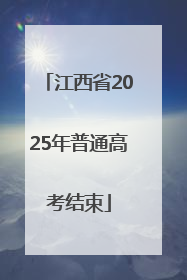 江西省2025年普通高考结束