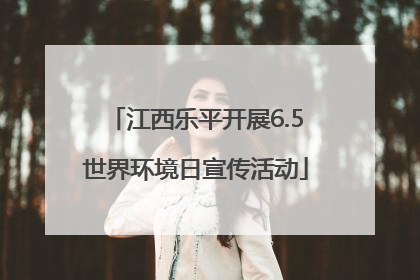 江西乐平开展6.5世界环境日宣传活动