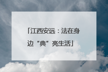 江西安远：法在身边“典”亮生活