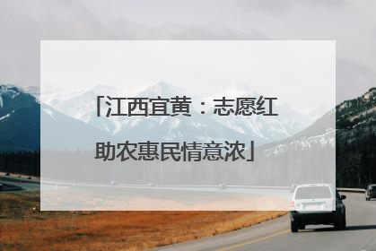 江西宜黄：志愿红助农惠民情意浓