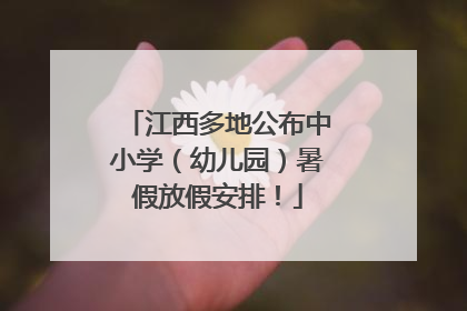 江西多地公布中小学（幼儿园）暑假放假安排！