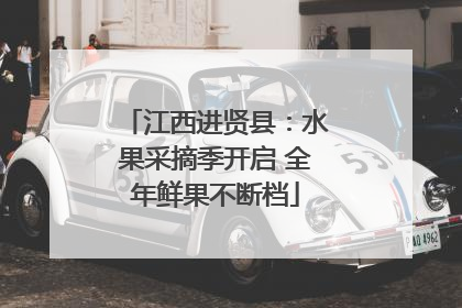 江西进贤县：水果采摘季开启 全年鲜果不断档