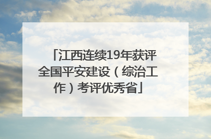 江西连续19年获评全国平安建设（综治工作）考评优秀省