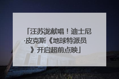 汪苏泷献唱！迪士尼·皮克斯《地球特派员》开启超前点映