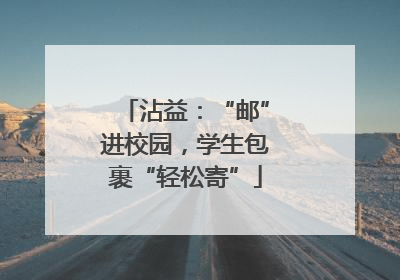 沾益：“邮”进校园，学生包裹“轻松寄”