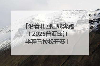 沿着北回归线奔跑！2025普洱墨江半程马拉松开赛