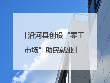 沿河县创设“零工市场”助民就业