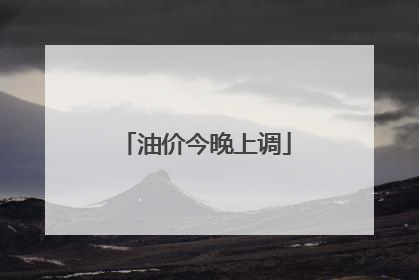 油价今晚上调