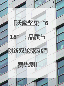 沃隆坚果“618”：品质与创新双轮驱动消费热潮