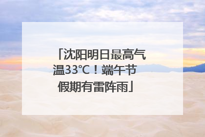 沈阳明日最高气温33℃！端午节假期有雷阵雨