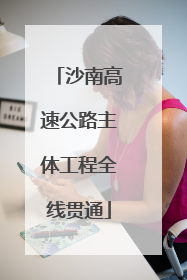 沙南高速公路主体工程全线贯通