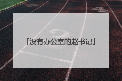 没有办公室的赵书记